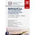russische bücher: Слепов Владимир Александрович - Финансы (для неэкономических направлений подготовки и специальностей). Учебное пособие