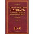 russische bücher:  - Этимологический словарь современного русского языка. В 2-х томах