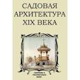 russische bücher:  - Садовая архитектура XIX в. Сборник 6 репринтных книг