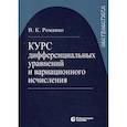 russische bücher: Романко Василий Кириллович - Курс дифференциальных уравнений и вариационного исчисления