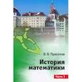 russische bücher: Прасолов Виктор Васильевич - История математики. Часть 2