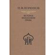 russische bücher: Коркунов Николай Михайлович - История философии права. Пособия к лекциям