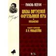russische bücher: Иозефи Рафаэль - Школа виртуозной фортепьянной игры (упражнения). Учебное пособие