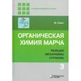 russische bücher: Смит Майкл - Органическая химия Марча. Реакции, механизмы, строение. Углубленный курс. В 4-х томах. Том 3