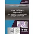 russische bücher: Серга Георгий Васильевич - Инженерная графика для машиностроительных специальностей. Учебник