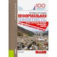 russische bücher: Нуреев Рустем Махмутович - Неформальная занятость. Истоки,современное состояние и перспективы развития (опыт инстит. анализа)
