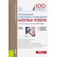 russische bücher: Смирнова Елена Евгеньевна - Организация и методика проведения налоговых проверок (бакалавриат). Учебное пособие