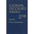 russische bücher: Алексеев А. А. - Словарь русского языка XVIII века. Выпуск 22. Помощь - потрактовать