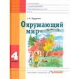 russische bücher: Кудрина Светлана Владимировна - Окружающий мир. 4 класс. Учебник для специальных (корр.) общеобразовательных школ VIII вида. ФГОС
