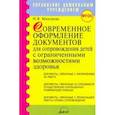 russische bücher: Микляева Наталья Викторовна - Современное оформление документов для сопровождения детей с ограниченными возможностями здоровья