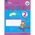 russische bücher: Алышева Татьяна Викторовна - Математика. 2 класс. Рабочая тетрадь. Адаптированные программы. В 2-х частях