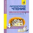 russische bücher: Малаховская Ольга Валериевна - Литературное чтение. 4 класс. Тетрадь для самостоятельной работы № 1. ЭФУ
