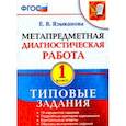 russische bücher: Языканова Елена Вячеславовна - Метапредметная диагностическая работа. 1 класс. Типовые задания. ФГОС