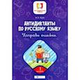 russische bücher: Буряк Мария Викторовна - Антидиктанты по русскому языку. Исправь ошибки. 1 класс