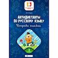 russische bücher: Буряк Мария Викторовна - Антидиктанты по русскому языку. Исправь ошибки. 3 класс