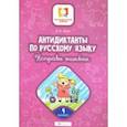 russische bücher: Буряк Мария Викторовна - Антидиктанты по русскому языку. Исправь ошибки. 4 класс