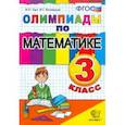 russische bücher: Орг Александр Оскарович - Олимпиады по математике. 3 класс. ФГОС