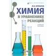 russische bücher: Кочкаров Жамал Ахматович - Химия в уравнениях реакций. Учебное пособие