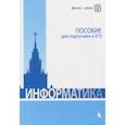 russische bücher: Вовк Елена Тимофеевна - Информатика. Пособие для подготовки к ЕГЭ. Учебно-методическое пособие