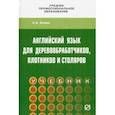 russische bücher: Агеева Елена Александровна - Английский для деревообработчиков, плотников и столяров. Учебник
