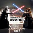 russische bücher:  - Звёздные войны. Календарь настенный на 2020 год