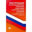 russische bücher: Харченко Анна Александровна - Инструкция по противодействию терроризму и действиям в экстремальных ситуациях с ФЗ "О противодестви