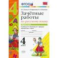 russische bücher: Гусева Екатерина Валерьевна - Русский язык. 4 класс. Зачетные работы к учебнику В. П. Канакиной, В. Г. Горецкого. Часть 1. ФГОС