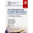 russische bücher: Миронова Дина Александровна - Английский язык в сфере маркетинга (маг).Учебник