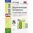 russische bücher: Политова Инна Петровна - Русский язык. 8 класс. УМК. Дидактические материалы к учебнику С.Г. Бархударова. ФГОС