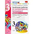 russische bücher: Гусева Екатерина Валерьевна - Литературное чтение. 3 класс. Зачетные работы к учебнику Л.Ф. Климановой и др. В 2х частях. ФГОС