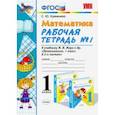 russische bücher: Кремнева Светлана Юрьевна - Математика. 1 класс. Рабочая тетрадь № 1 к учебнику М. И. Моро и др. ФГОС