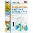 russische bücher: Кремнева Светлана Юрьевна - Математика. 1 класс. Рабочая тетрадь №2 к учебнику М.И. Моро и др. ФГОС