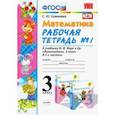 russische bücher: Кремнева Светлана Юрьевна - Математика. 3 класс. Рабочая тетрадь №1. К учебнику М. И. Моро и др. ФГОС