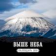 russische bücher:  - Выше неба. Горы. Фото Ивана Дементиевского. Календарь настенный на 2020 год (300х300мм)