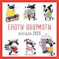 russische bücher:  - Еноты-обормоты. Календарь настенный на 2020 год