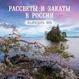 russische bücher:  - Россия. Рассветы, закаты. Фото Ивана Дементиевского. Календарь настенный на 2020 год (300х300мм)