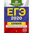 russische bücher: Пашкова Людмила Ивановна - ЕГЭ-2020. Химия. Тренировочные варианты. 25 вариантов