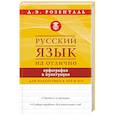russische bücher: Розенталь Д.Э. - Русский язык на отлично. Орфография и пунктуация