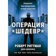 russische bücher: Роберт Уиттман, Джон Шиффман - Операция «Шедевр». Спецагент под прикрытием в мире искусства