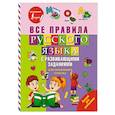 russische bücher:  - Все правила русского языка с развивающими заданиями. Для начальной школы