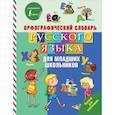 russische bücher:   - Орфографический словарь русского языка для младших школьников