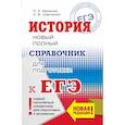 russische bücher: Баранов Петр Анатольевич, Шевченко Сергей Владимирович - ЕГЭ. История. Новый полный справочник для подготовки к ЕГЭ