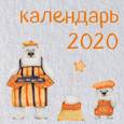 russische bücher:  - Медведи. Календарь настенный на 2020 год (300х300 мм)