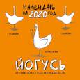 russische bücher:  - ЙОГусь: шутливая йога с Гусем на каждый месяц. Календарь настенный на 2020 год (300х300)