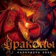 russische bücher:  - Драконы. Календарь настенный на 2020 год (300х300мм)