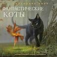 russische bücher:  - Фантастические коты. Календарь настенный на 2020 год (300х300мм)