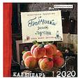 russische bücher: Анастасия Зурабова - Бабушка знает лучше. Календарь настенный на 2020 год