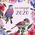 russische bücher:  - Ботаника. Календарь настенный на 2020 год (300х300 мм)