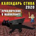 russische bücher:  - Календарь Стива 2020. Приключения в Майнкрафте (300х300)