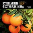 russische bücher:  - Кулинарные фестивали мира. Календарь настенный на 2020 год (300х300)